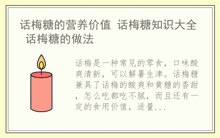 话梅糖的营养价值 话梅糖知识大全 话梅糖的做法
