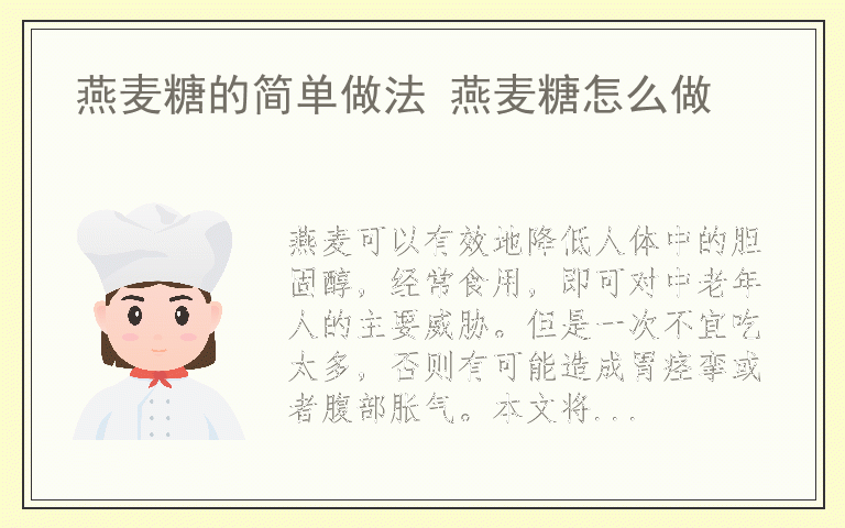 燕麦糖的简单做法 燕麦糖怎么做