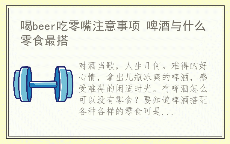 喝beer吃零嘴注意事项 啤酒与什么零食最搭