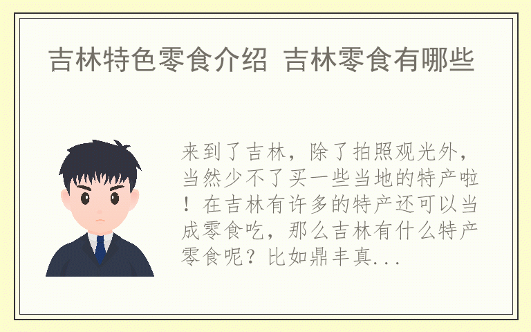 吉林特色零食介绍 吉林零食有哪些