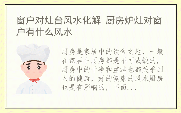窗户对灶台风水化解 厨房炉灶对窗户有什么风水