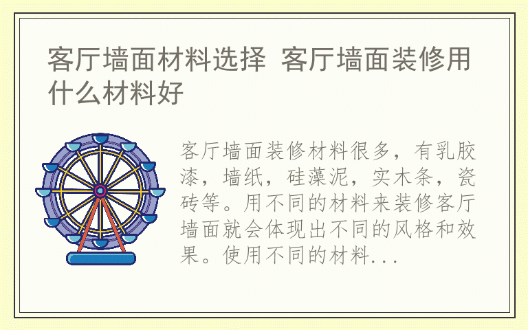 客厅墙面材料选择 客厅墙面装修用什么材料好