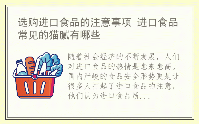 选购进口食品的注意事项 进口食品常见的猫腻有哪些