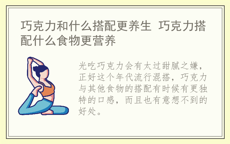 巧克力和什么搭配更养生 巧克力搭配什么食物更营养