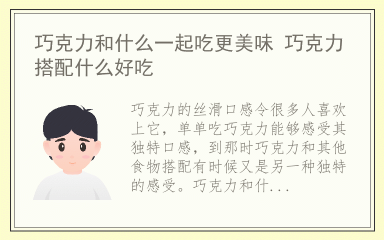巧克力和什么一起吃更美味 巧克力搭配什么好吃