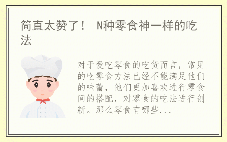 简直太赞了！ N种零食神一样的吃法