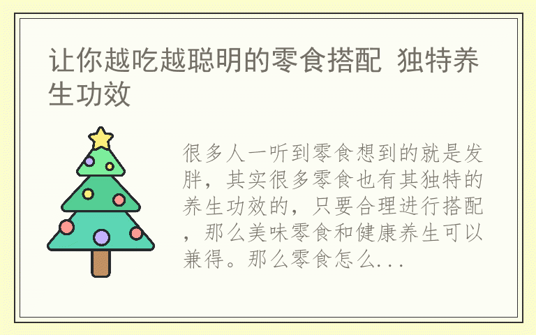 让你越吃越聪明的零食搭配 独特养生功效