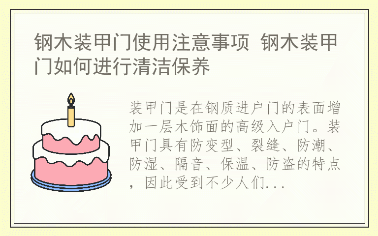 钢木装甲门使用注意事项 钢木装甲门如何进行清洁保养