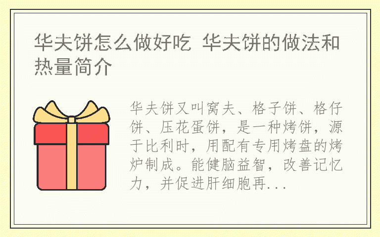 华夫饼怎么做好吃 华夫饼的做法和热量简介