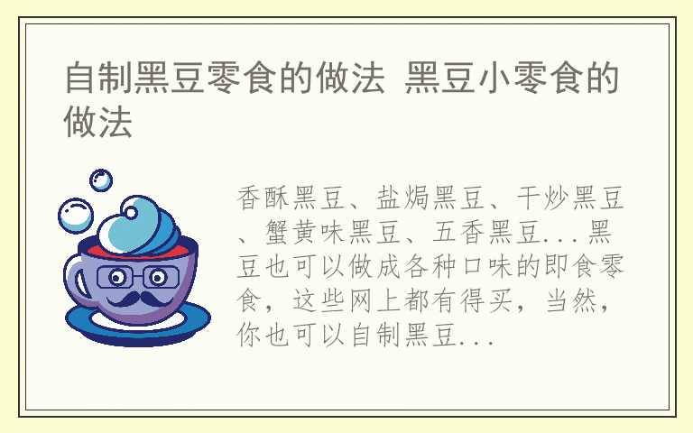 自制黑豆零食的做法 黑豆小零食的做法