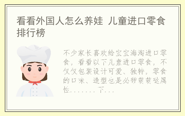 看看外国人怎么养娃 儿童进口零食排行榜