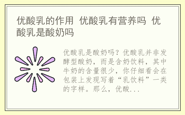优酸乳的作用 优酸乳有营养吗 优酸乳是酸奶吗