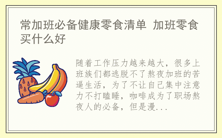 常加班必备健康零食清单 加班零食买什么好