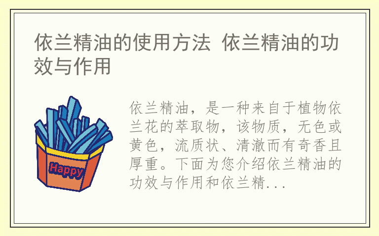 依兰精油的使用方法 依兰精油的功效与作用