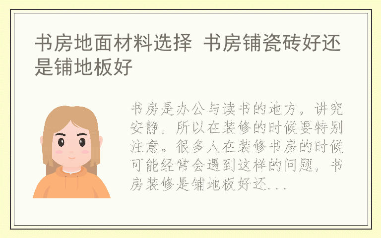 书房地面材料选择 书房铺瓷砖好还是铺地板好