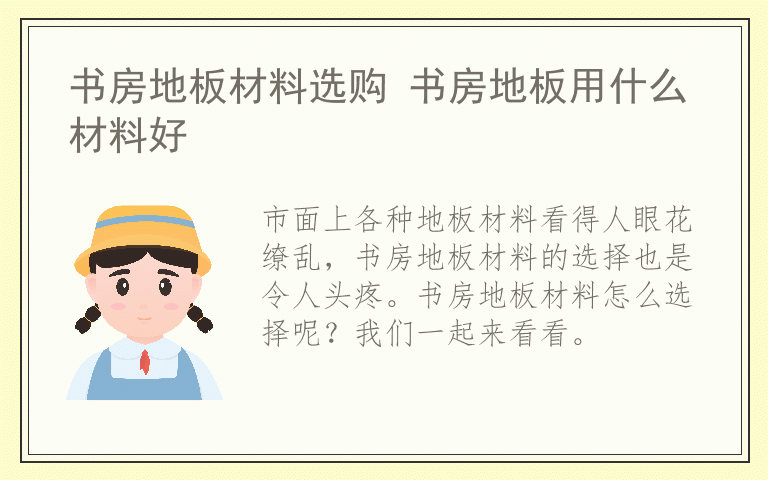 书房地板材料选购 书房地板用什么材料好