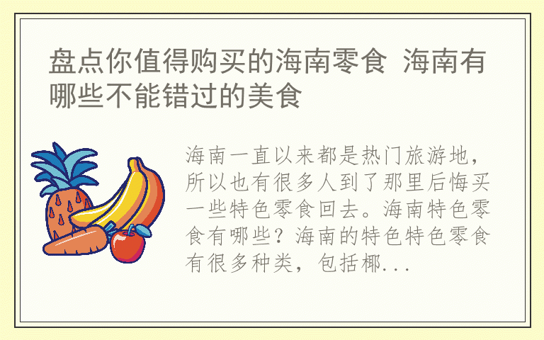 盘点你值得购买的海南零食 海南有哪些不能错过的美食