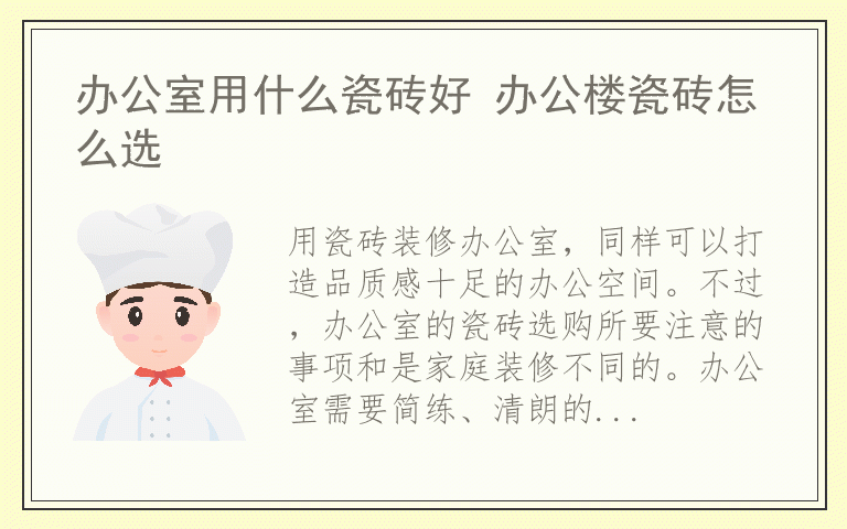 办公室用什么瓷砖好 办公楼瓷砖怎么选