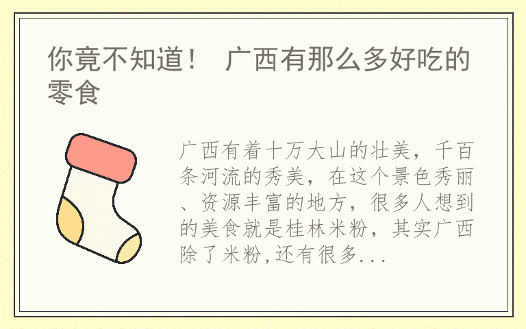 你竟不知道！ 广西有那么多好吃的零食