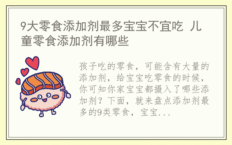 9大零食添加剂最多宝宝不宜吃 儿童零食添加剂有哪些