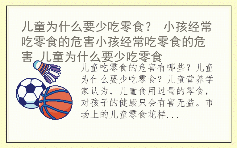 儿童为什么要少吃零食? 小孩经常吃零食的危害小孩经常吃零食的危害 儿童为什么要少吃零食