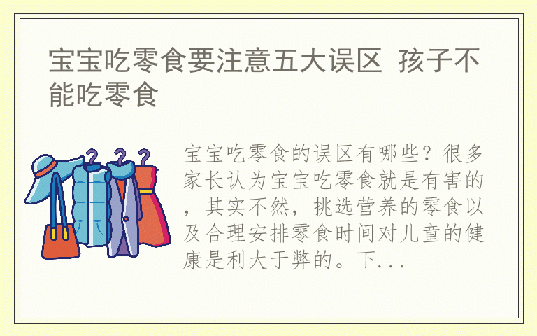 宝宝吃零食要注意五大误区 孩子不能吃零食