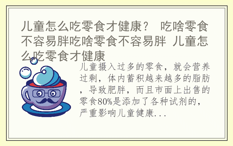 儿童怎么吃零食才健康? 吃啥零食不容易胖吃啥零食不容易胖 儿童怎么吃零食才健康
