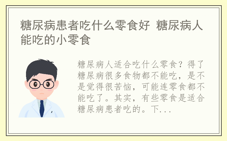 糖尿病患者吃什么零食好 糖尿病人能吃的小零食