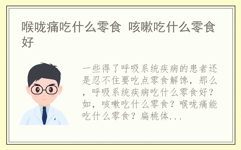 喉咙痛吃什么零食 咳嗽吃什么零食好