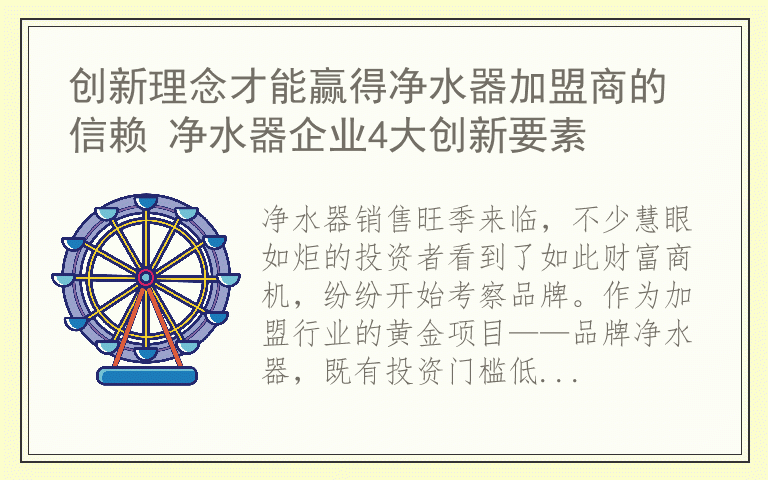 创新理念才能赢得净水器加盟商的信赖 净水器企业4大创新要素