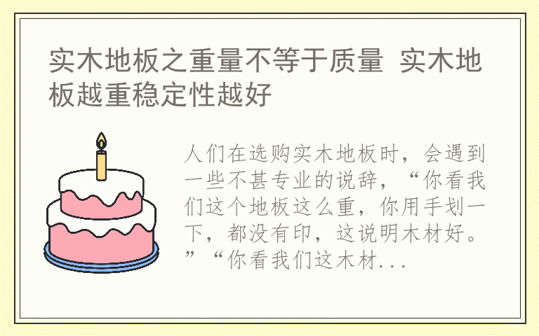 实木地板之重量不等于质量 实木地板越重稳定性越好