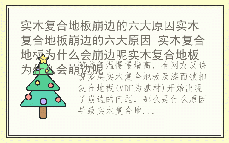 实木复合地板崩边的六大原因实木复合地板崩边的六大原因 实木复合地板为什么会崩边呢实木复合地板为什么会崩边呢