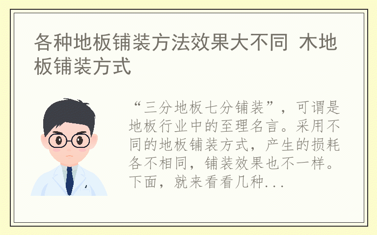 各种地板铺装方法效果大不同 木地板铺装方式