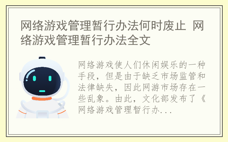 网络游戏管理暂行办法何时废止 网络游戏管理暂行办法全文