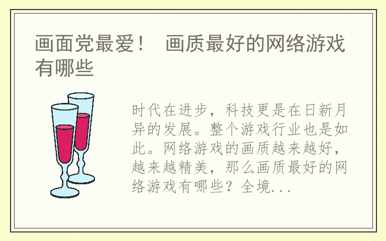 画面党最爱！ 画质最好的网络游戏有哪些