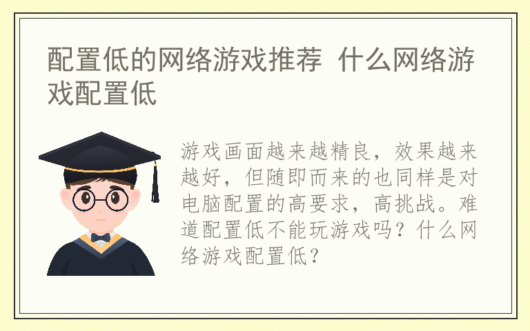 配置低的网络游戏推荐 什么网络游戏配置低