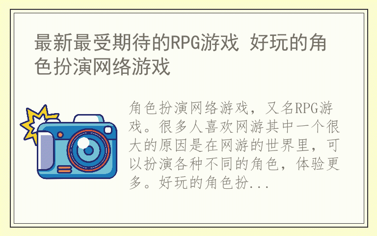 最新最受期待的RPG游戏 好玩的角色扮演网络游戏