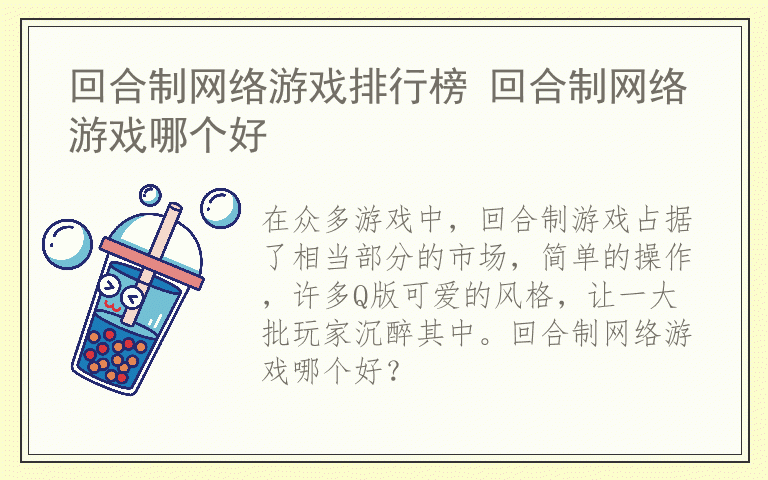 回合制网络游戏排行榜 回合制网络游戏哪个好