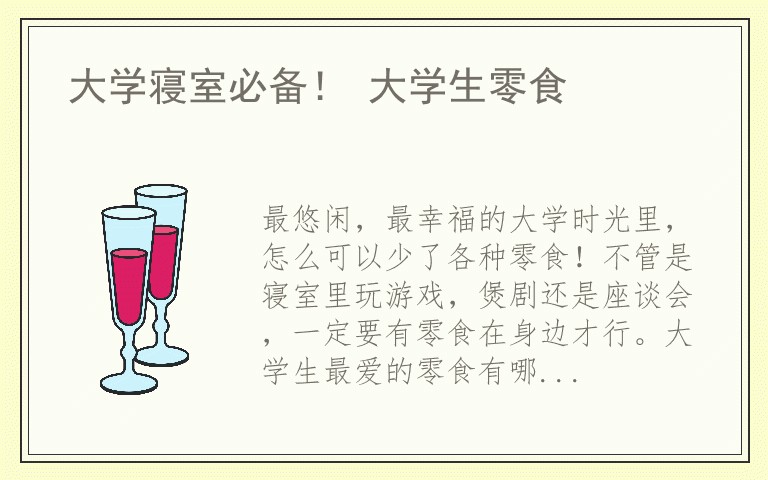 大学寝室必备！ 大学生零食