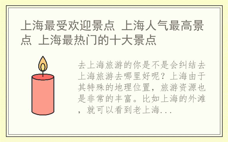 上海最受欢迎景点 上海人气最高景点 上海最热门的十大景点