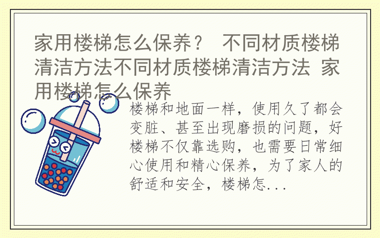 家用楼梯怎么保养? 不同材质楼梯清洁方法不同材质楼梯清洁方法 家用楼梯怎么保养