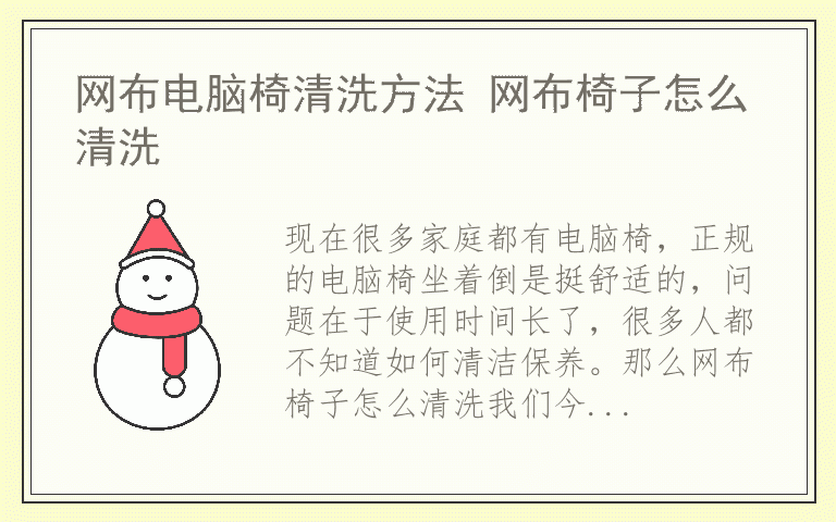 网布电脑椅清洗方法 网布椅子怎么清洗