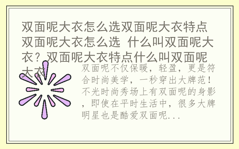 双面呢大衣怎么选双面呢大衣特点 双面呢大衣怎么选 什么叫双面呢大衣？双面呢大衣特点什么叫双面呢大衣