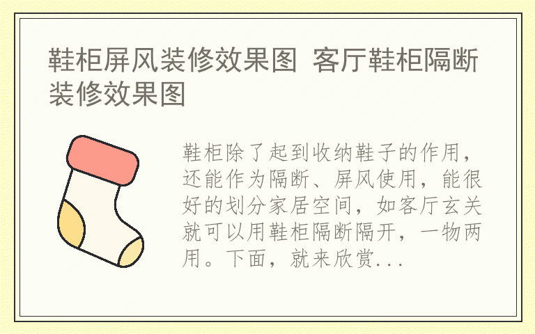 鞋柜屏风装修效果图 客厅鞋柜隔断装修效果图