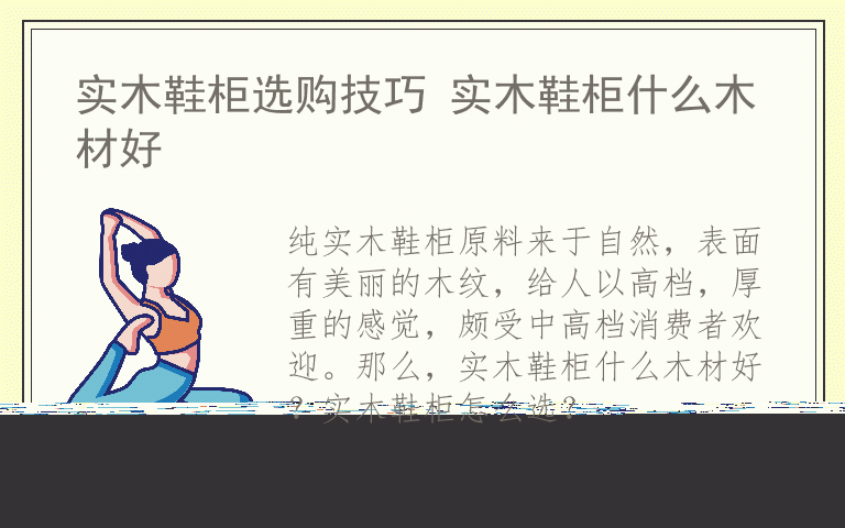 实木鞋柜选购技巧 实木鞋柜什么木材好