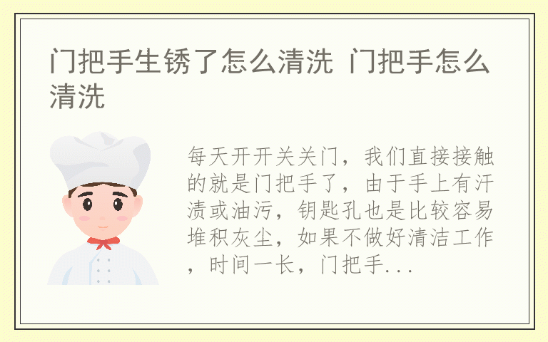 门把手生锈了怎么清洗 门把手怎么清洗