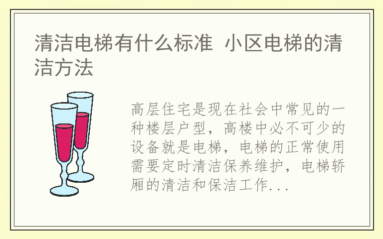 清洁电梯有什么标准 小区电梯的清洁方法