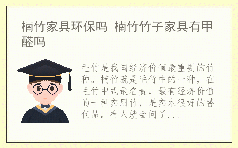 楠竹家具环保吗 楠竹竹子家具有甲醛吗