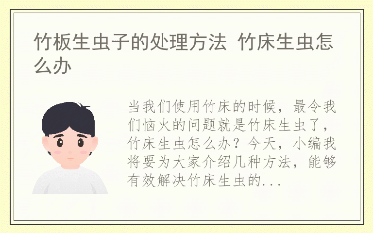 竹板生虫子的处理方法 竹床生虫怎么办