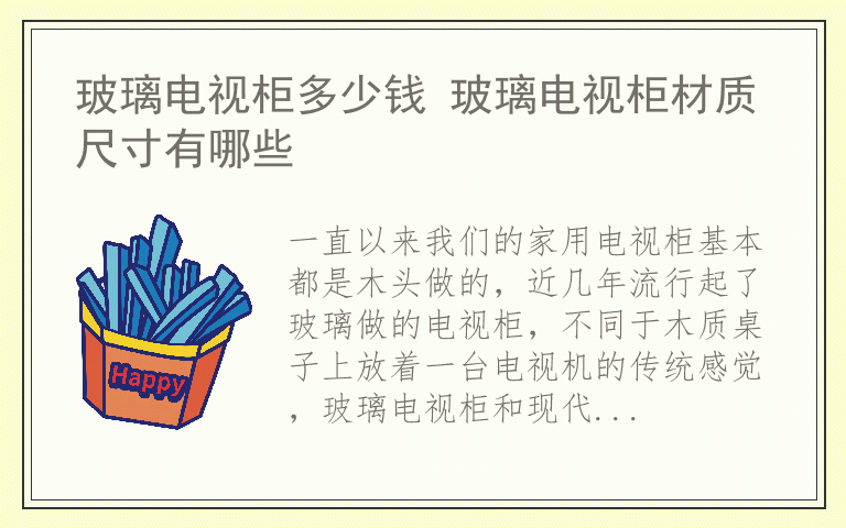 玻璃电视柜多少钱 玻璃电视柜材质尺寸有哪些
